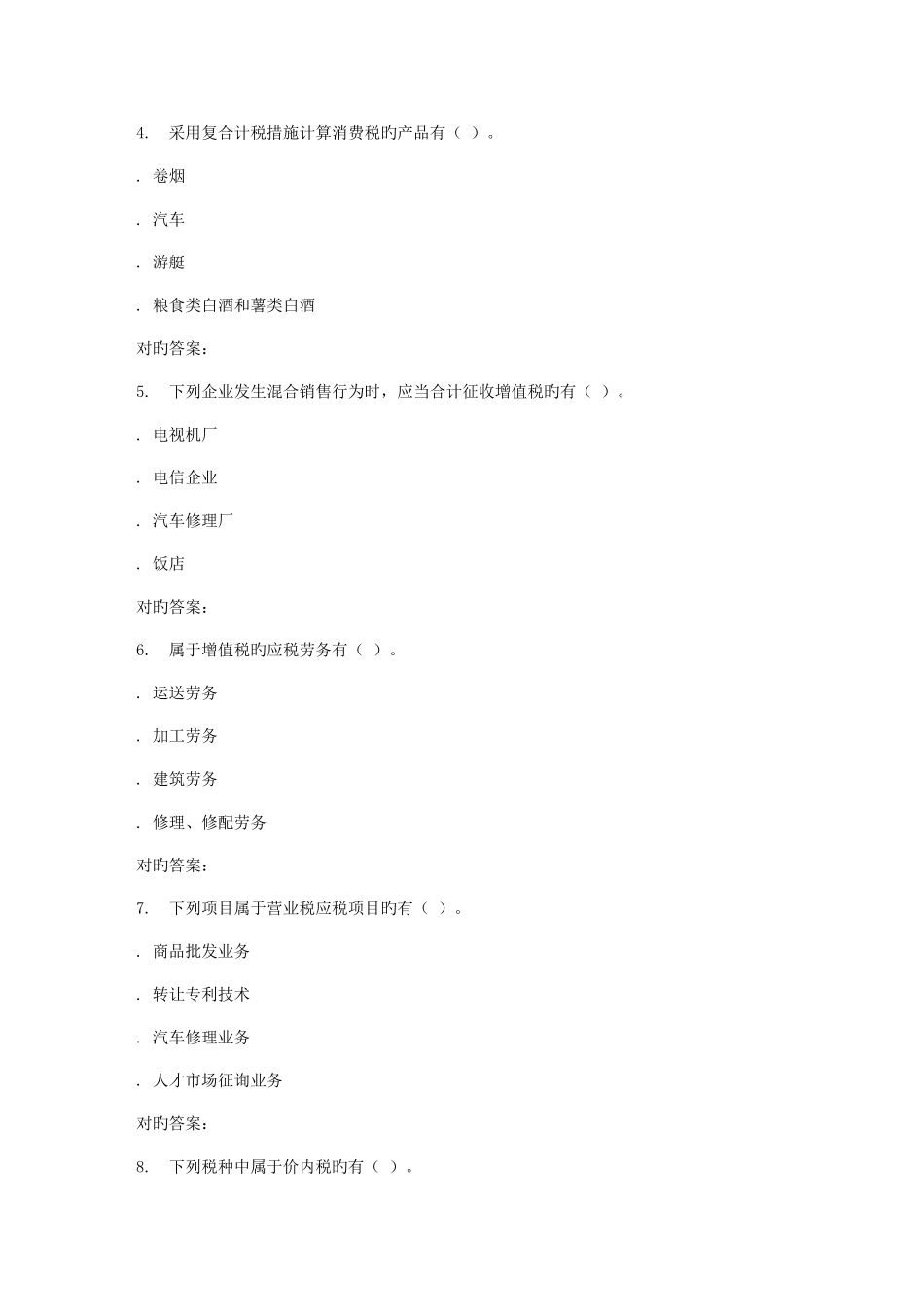 2025年电子科技春税收理论与实务在线作业_第3页
