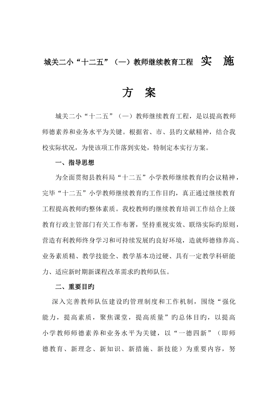 2025年城关二小继续教育实施方案_第2页
