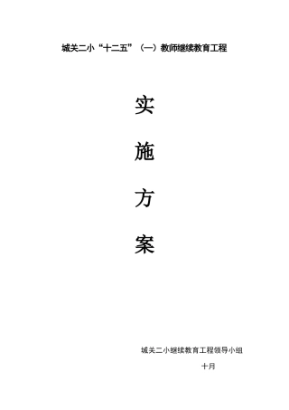 2025年城关二小继续教育实施方案