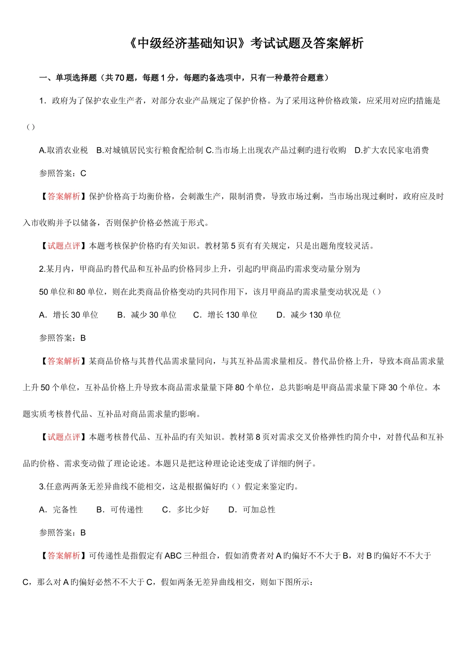 2025年中级经济师中级经济基础知识考试试题答案解析_第1页