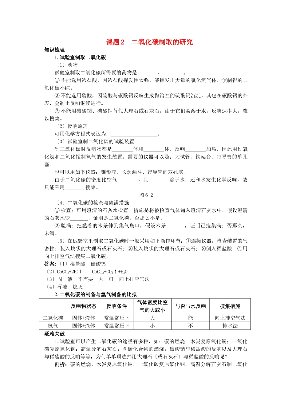 2025年中考化学考点知识梳理与疑难突破第六单元课题2二氧化碳制取的研究_第1页
