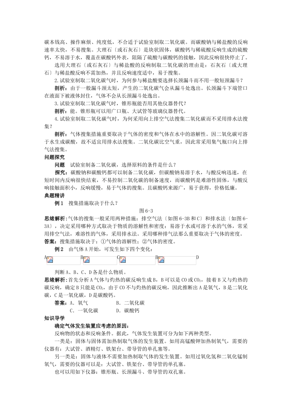 2025年中考化学考点知识梳理与疑难突破第六单元课题2二氧化碳制取的研究_第2页