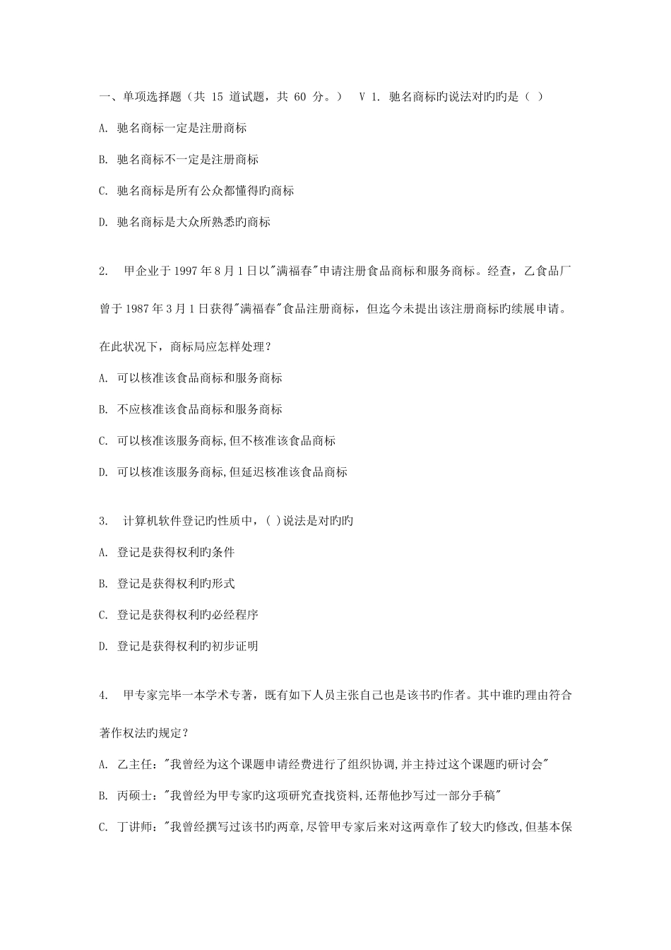 2025年东财春秋学期知识产权法在线作业二_第1页