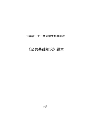 2025年云南省三支一扶考试真题