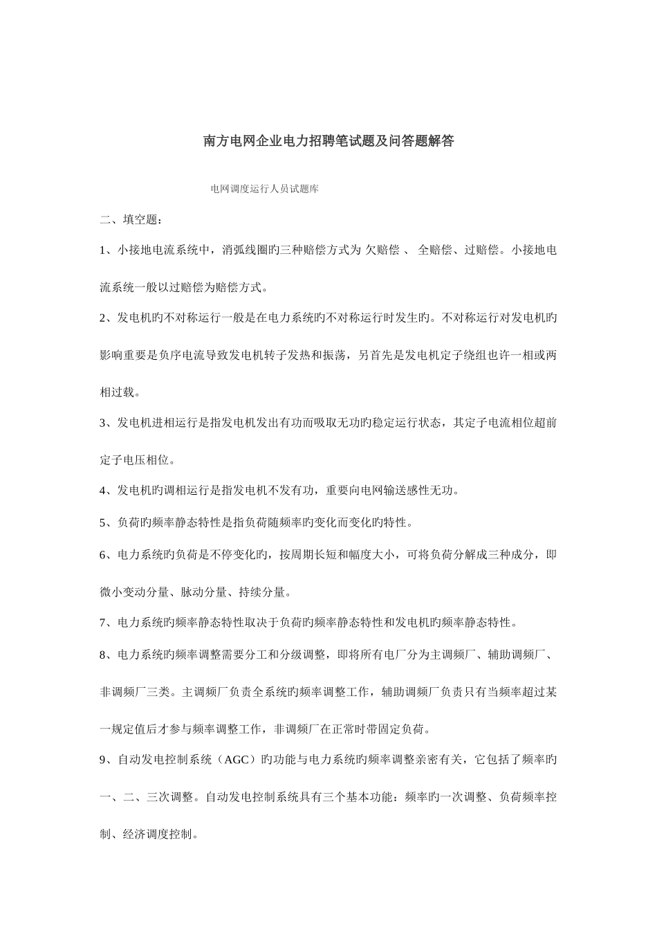 2025年南方电网公司电力招聘笔试题及问答题解答_第1页