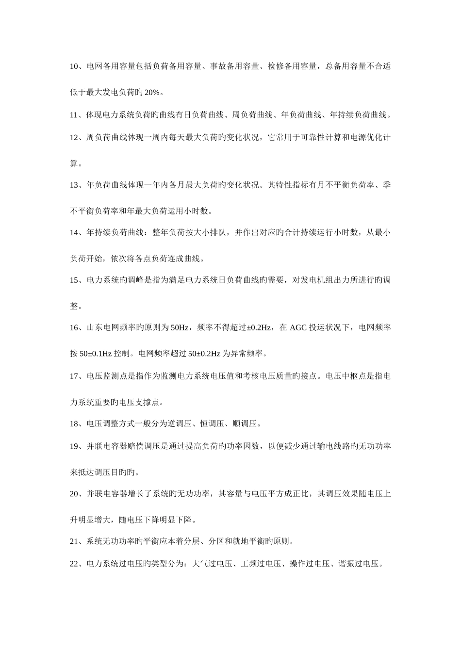 2025年南方电网公司电力招聘笔试题及问答题解答_第2页