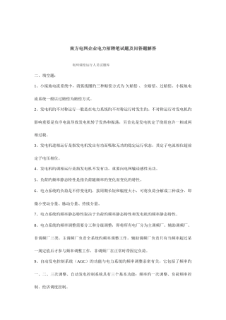 2025年南方电网公司电力招聘笔试题及问答题解答