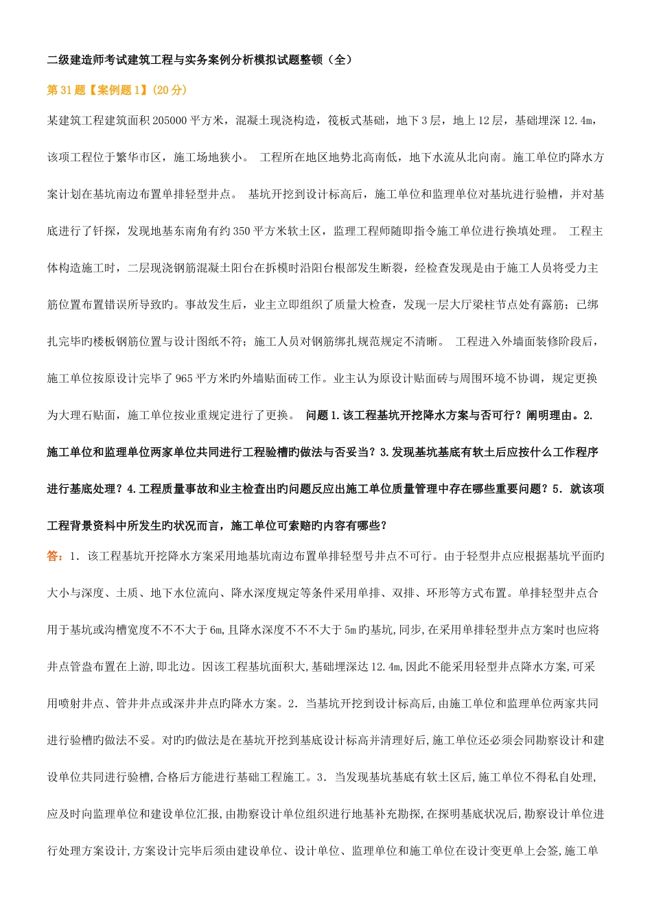 2025年二级建造师考试建筑工程与实务案例分析模拟试题整理_第1页