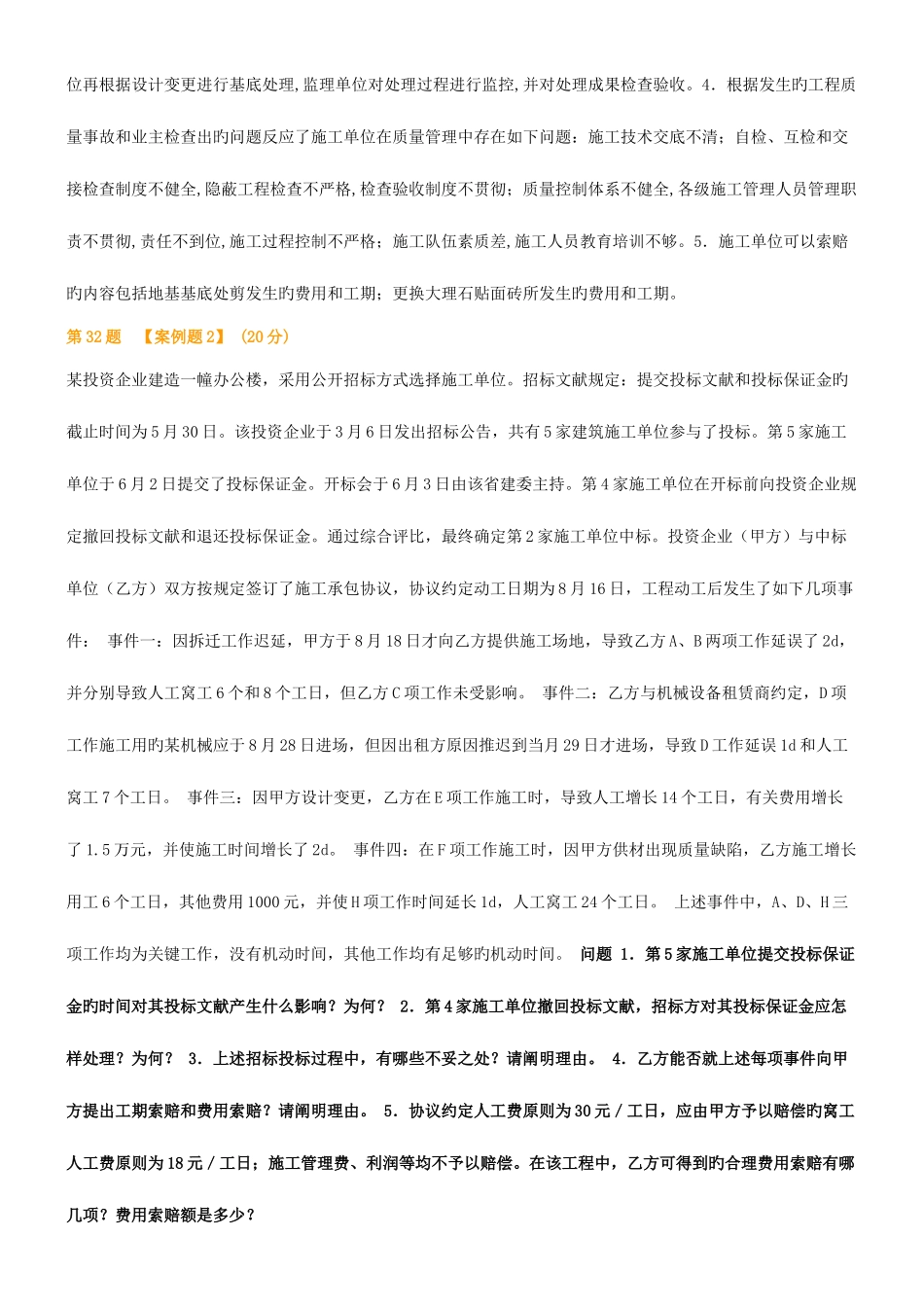 2025年二级建造师考试建筑工程与实务案例分析模拟试题整理_第2页