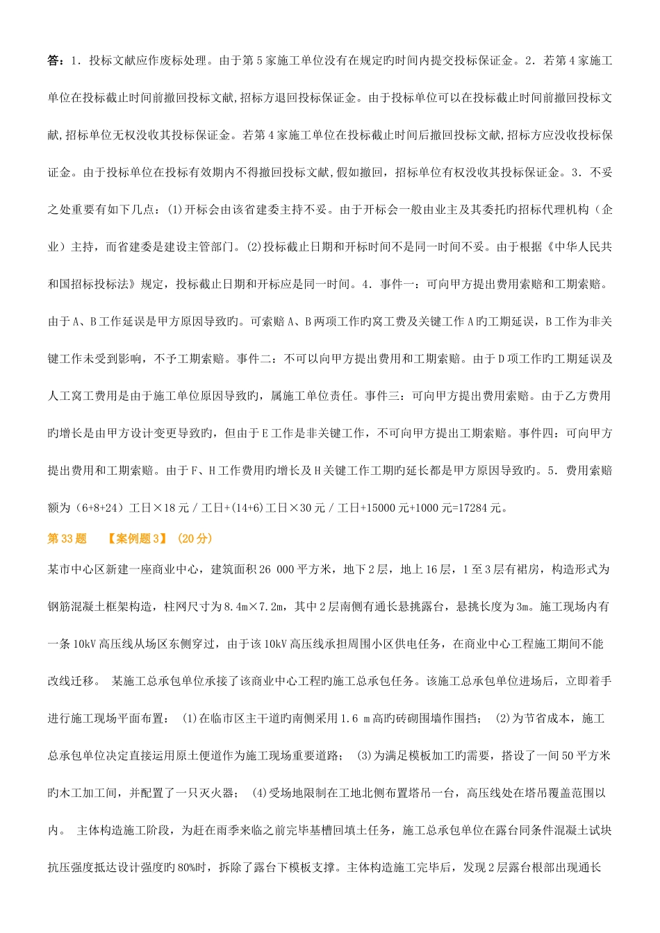 2025年二级建造师考试建筑工程与实务案例分析模拟试题整理_第3页