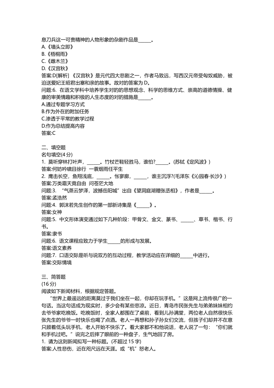 2025年地方教师公开招聘考试密押题库与答案解析云南省教师公开招聘考试小学语文模拟_第2页
