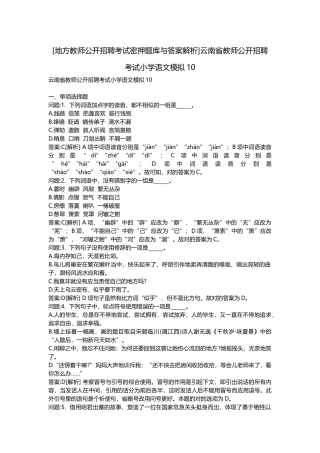 2025年地方教师公开招聘考试密押题库与答案解析云南省教师公开招聘考试小学语文模拟