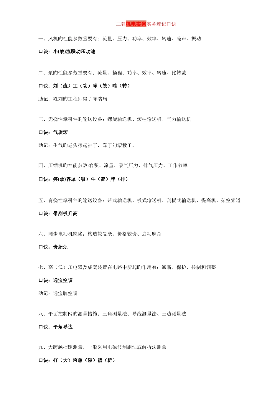 2025年二建机电实务实务速记口诀_第1页
