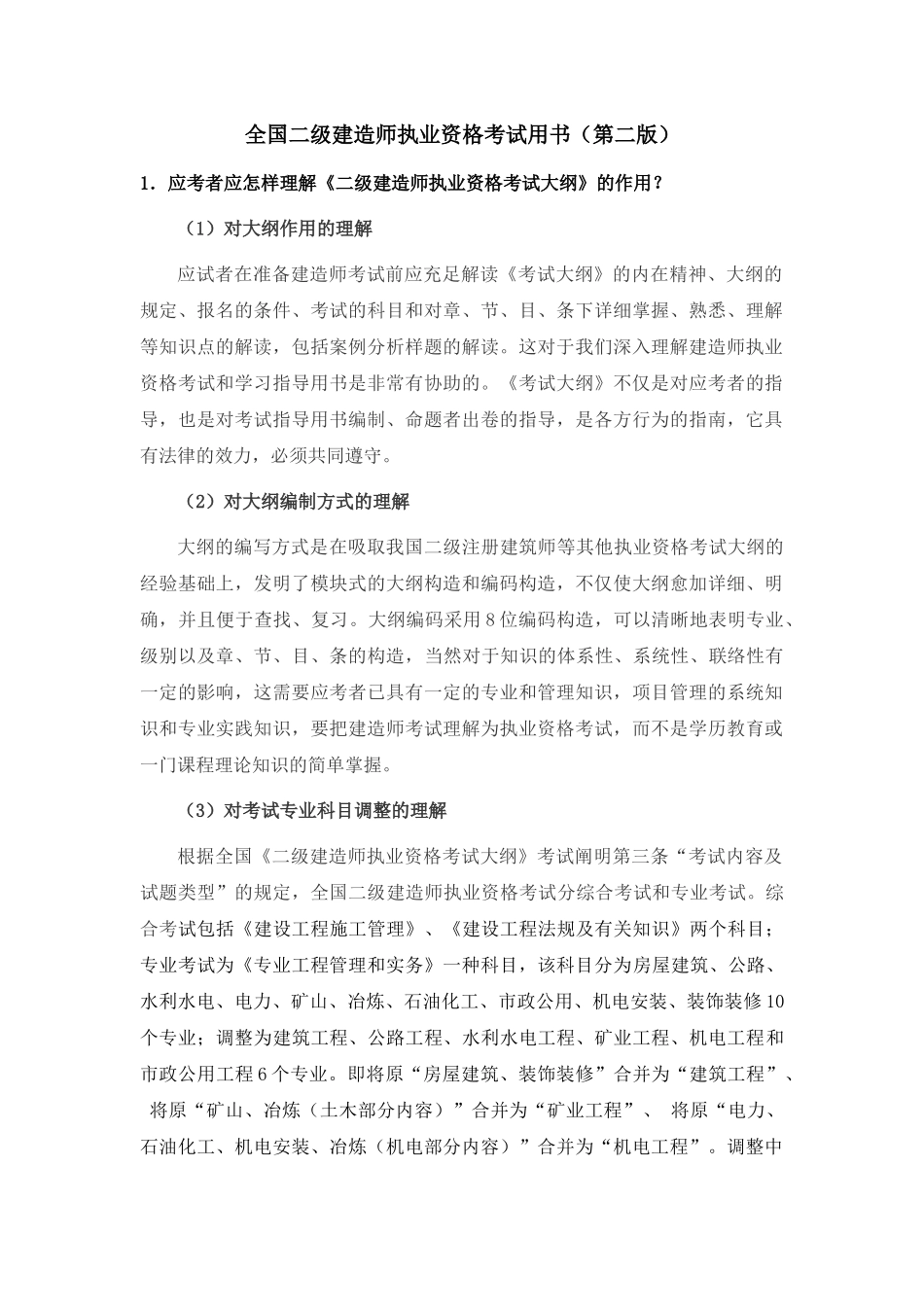 2025年二级建造师执业资格考试公共部分_第1页