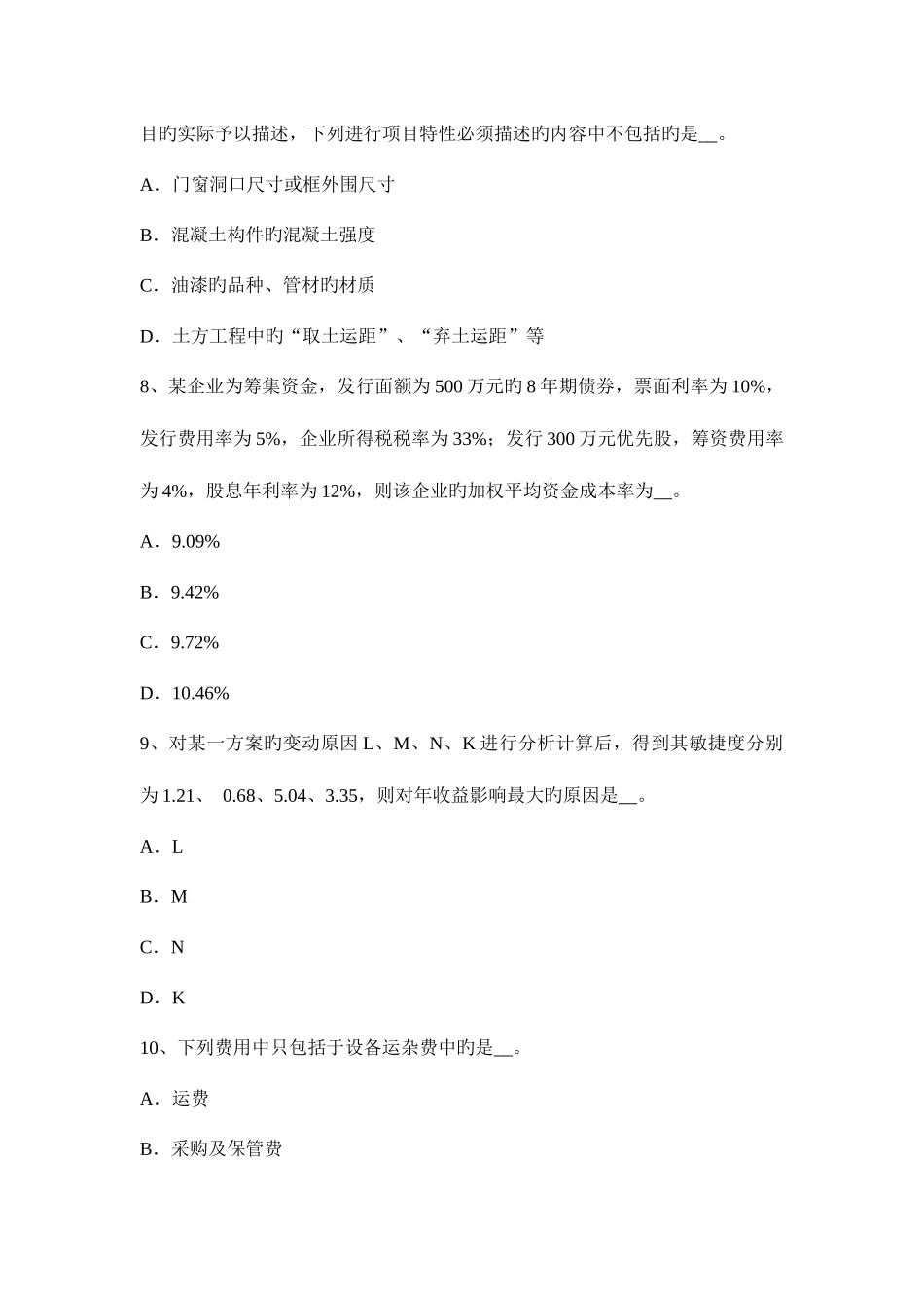 2025年造价工程师计价控制生产成本费用估算模拟试题_第3页