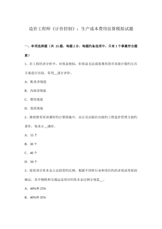 2025年造价工程师计价控制生产成本费用估算模拟试题