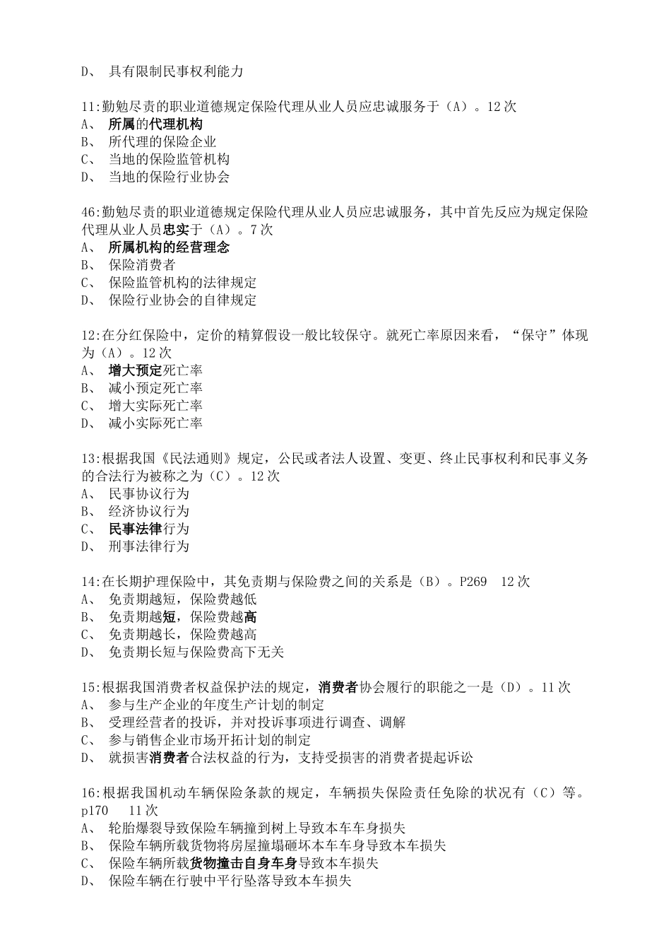 2025年保险代理人执业资格考试必过试题_第3页