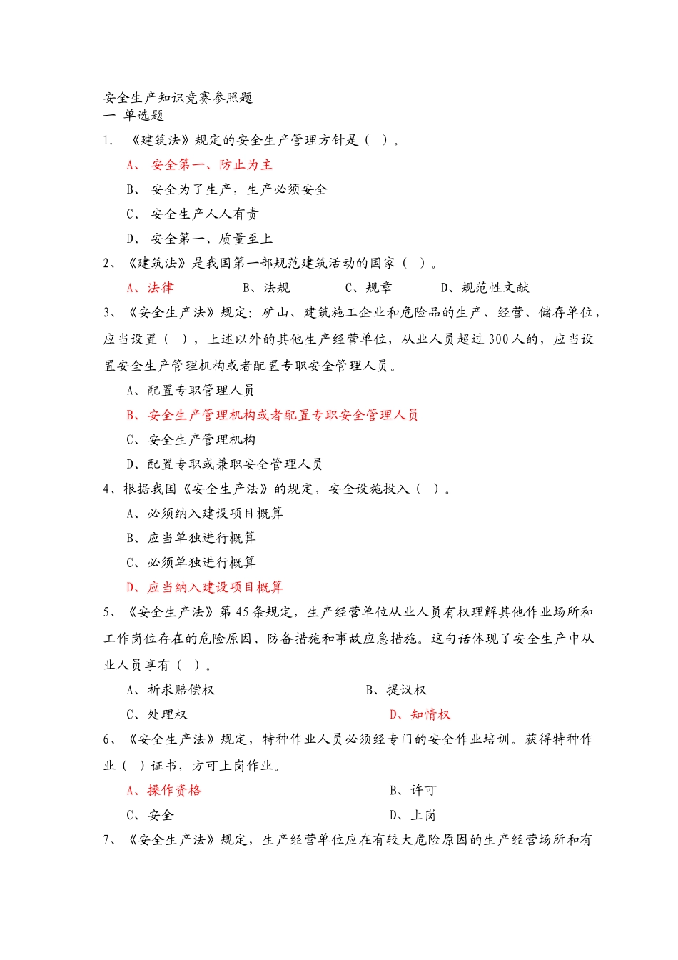 2025年安全生产知识竞赛参考题_第1页