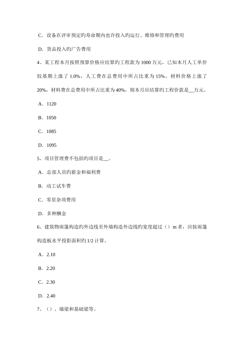 2025年上半年广东省造价工程师考试造价管理工程项目目标控制的措施考试题_第2页