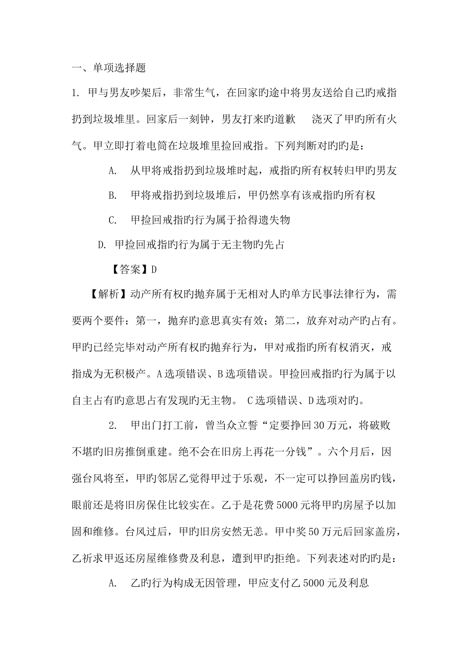 2025年云南省政法干警招聘考试民法学练习题十一_第1页
