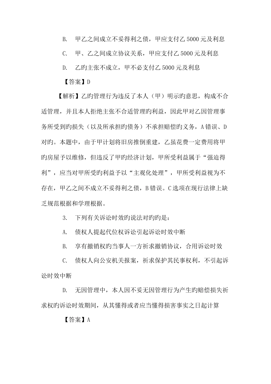 2025年云南省政法干警招聘考试民法学练习题十一_第2页