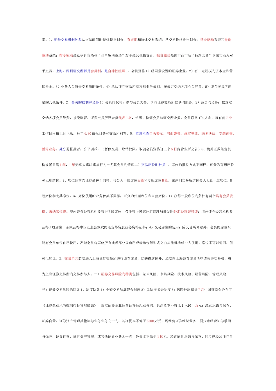 2025年证券从业资格考试证券交易各章重点知识总结_第2页
