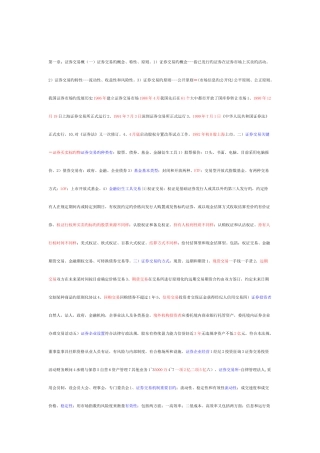 2025年证券从业资格考试证券交易各章重点知识总结