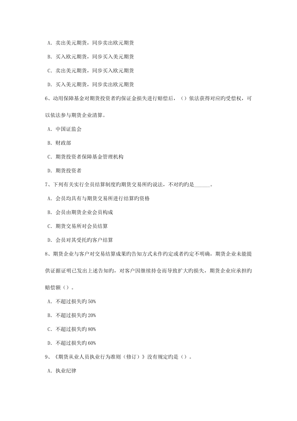 2025年上海期货从业资格期货交易所模拟试题_第2页