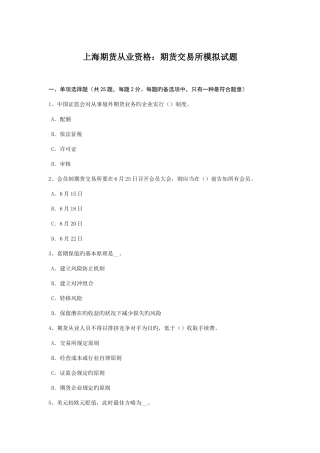 2025年上海期货从业资格期货交易所模拟试题