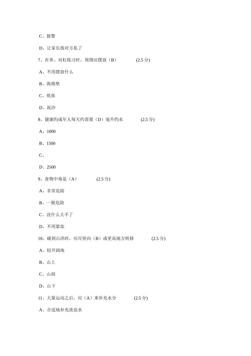 2025年中小学安全知识竞赛题目及答案_第2页