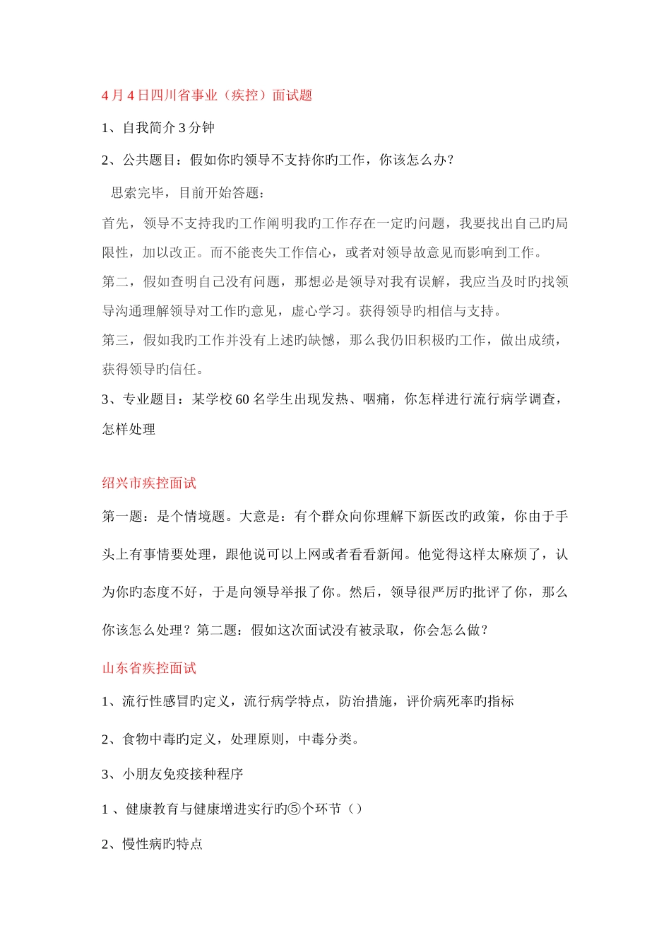 2025年事业单位考试预防医学专业面试题_第1页