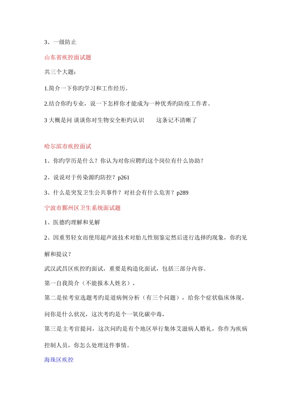 2025年事业单位考试预防医学专业面试题_第2页