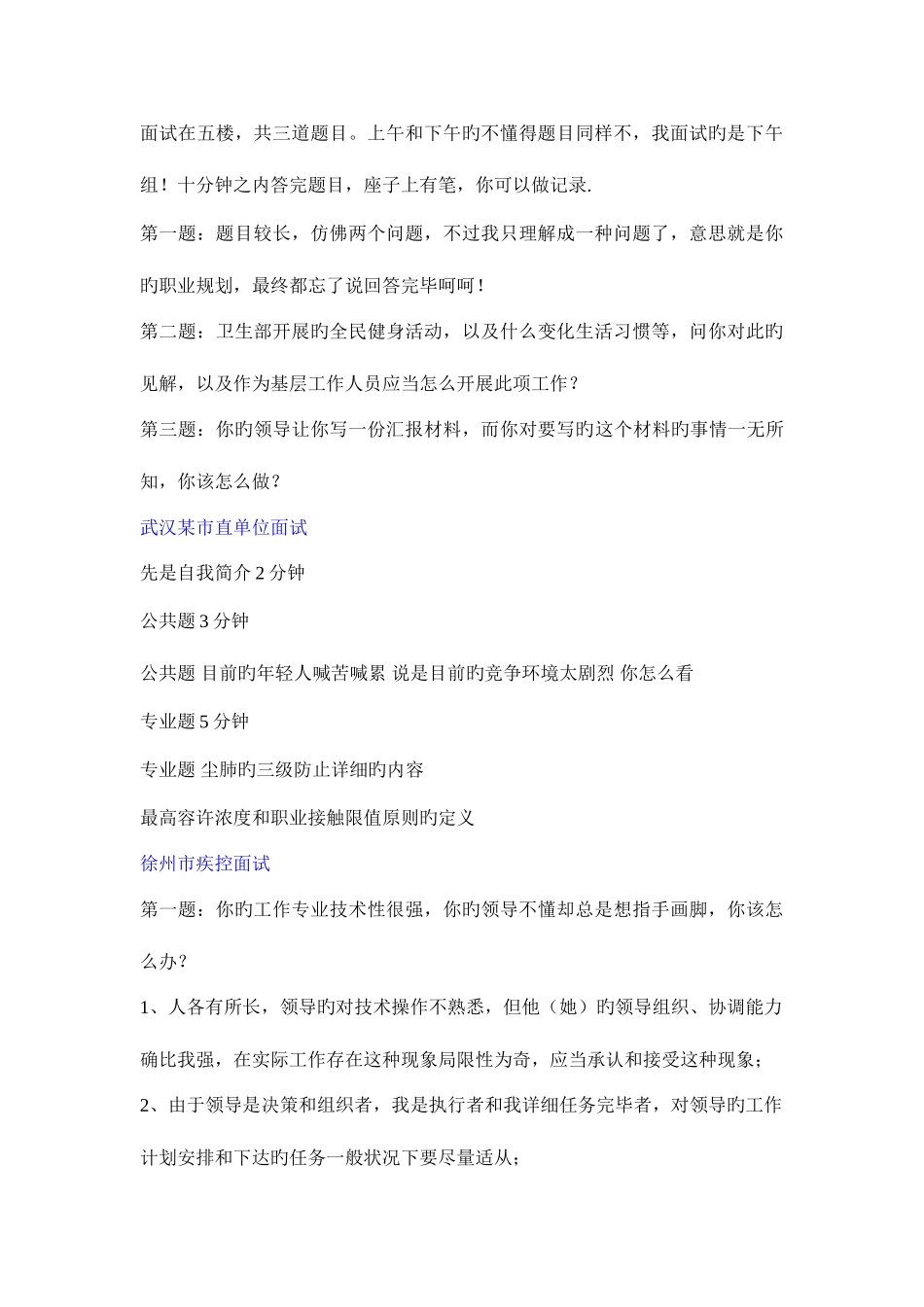 2025年事业单位考试预防医学专业面试题_第3页