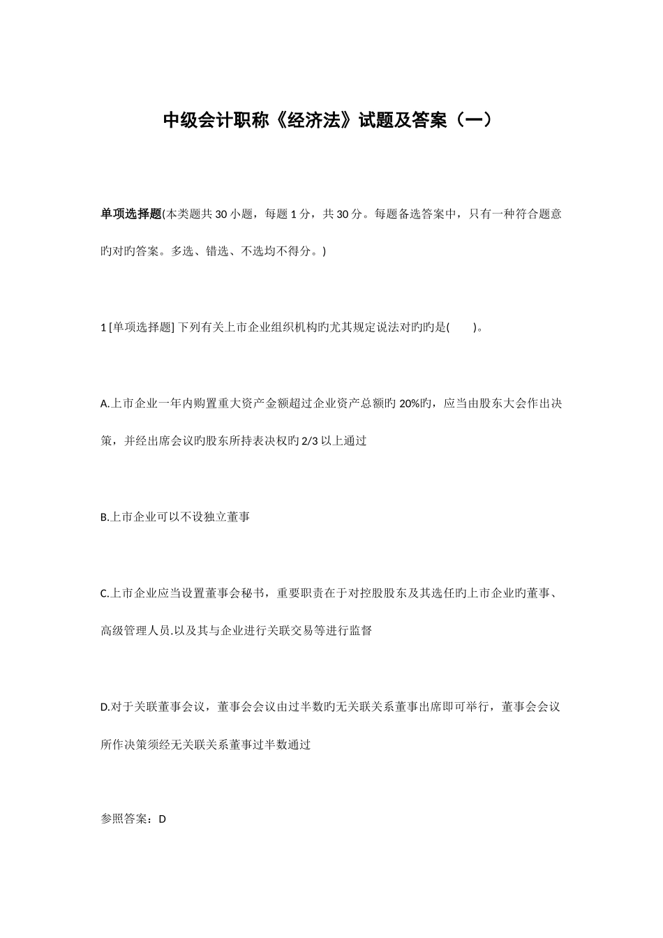 2025年中级会计职称经济法试题及答案一_第1页