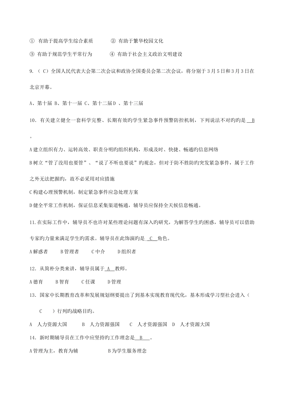 2025年辅导员技能大赛试题题库_第2页