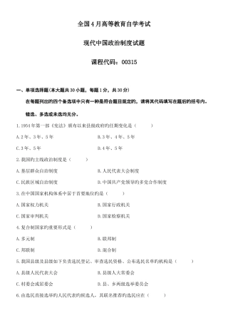 2025年全国4月自学考试当代中国政治制度试题及答案