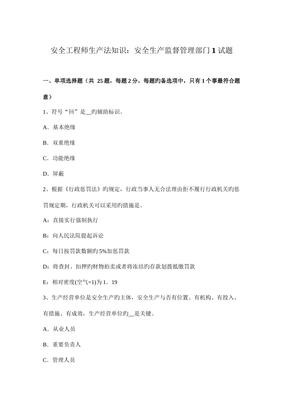 2025年安全工程师生产法知识安全生产监督管理部门1试题_第1页
