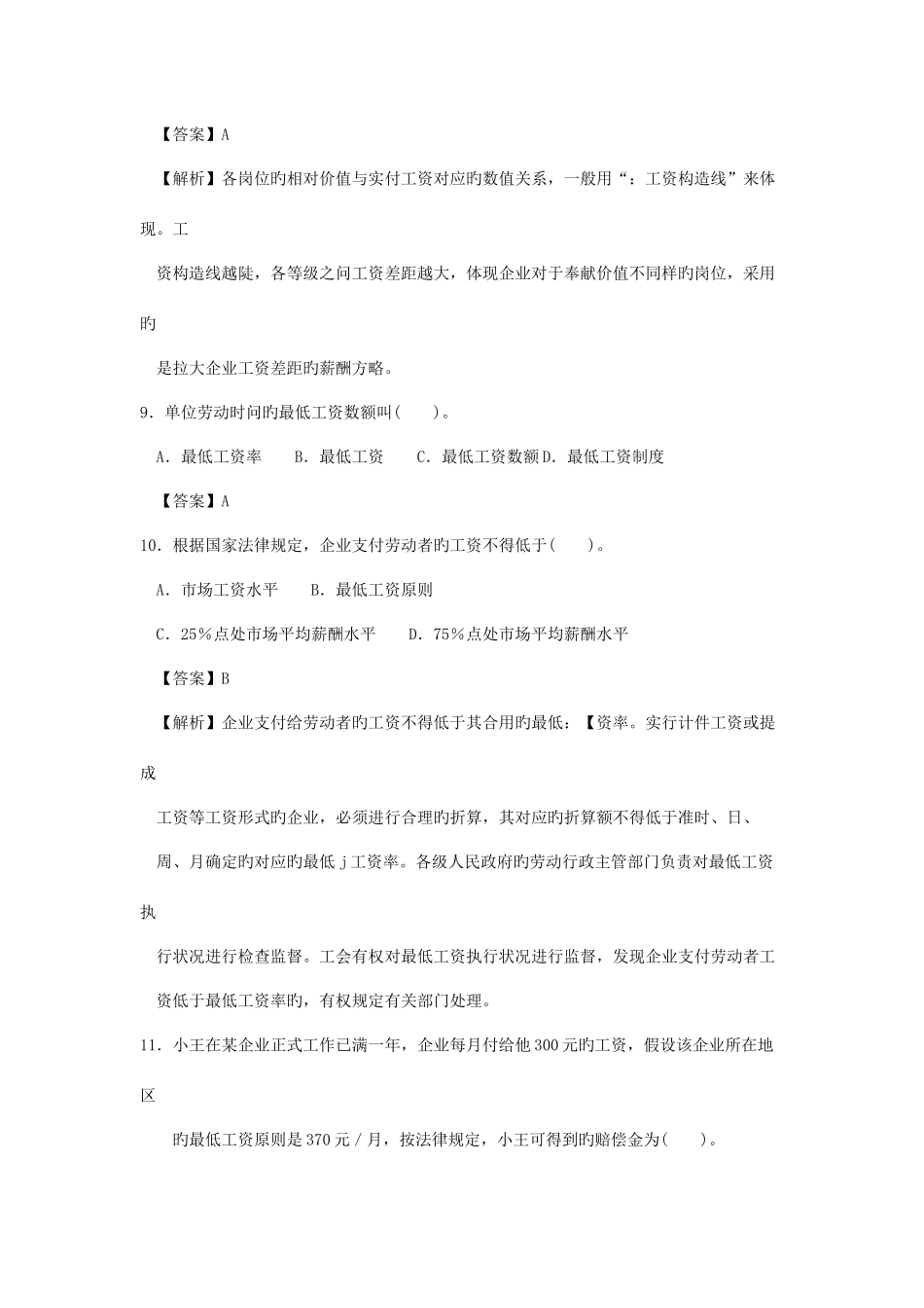 2025年人力四级过关必做习题集之薪酬管理精解_第3页