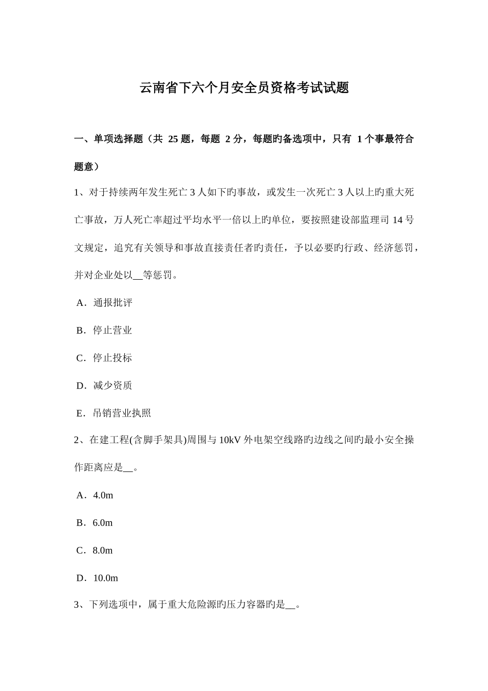 2025年云南省下半年安全员资格考试试题_第1页