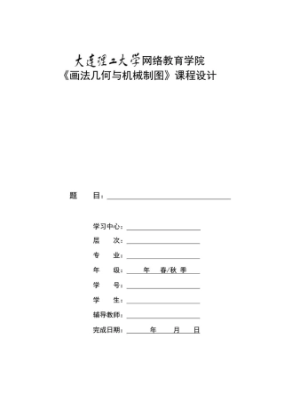 2025年大工《画法几何与机械制图》大作业及要求
