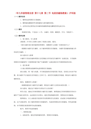 2025年九年级物理全册第十七章第二节电流的磁场教案1沪科版