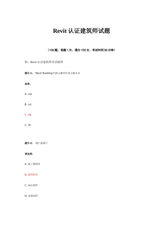 2025年全国Revit认证建筑师考试题附答案