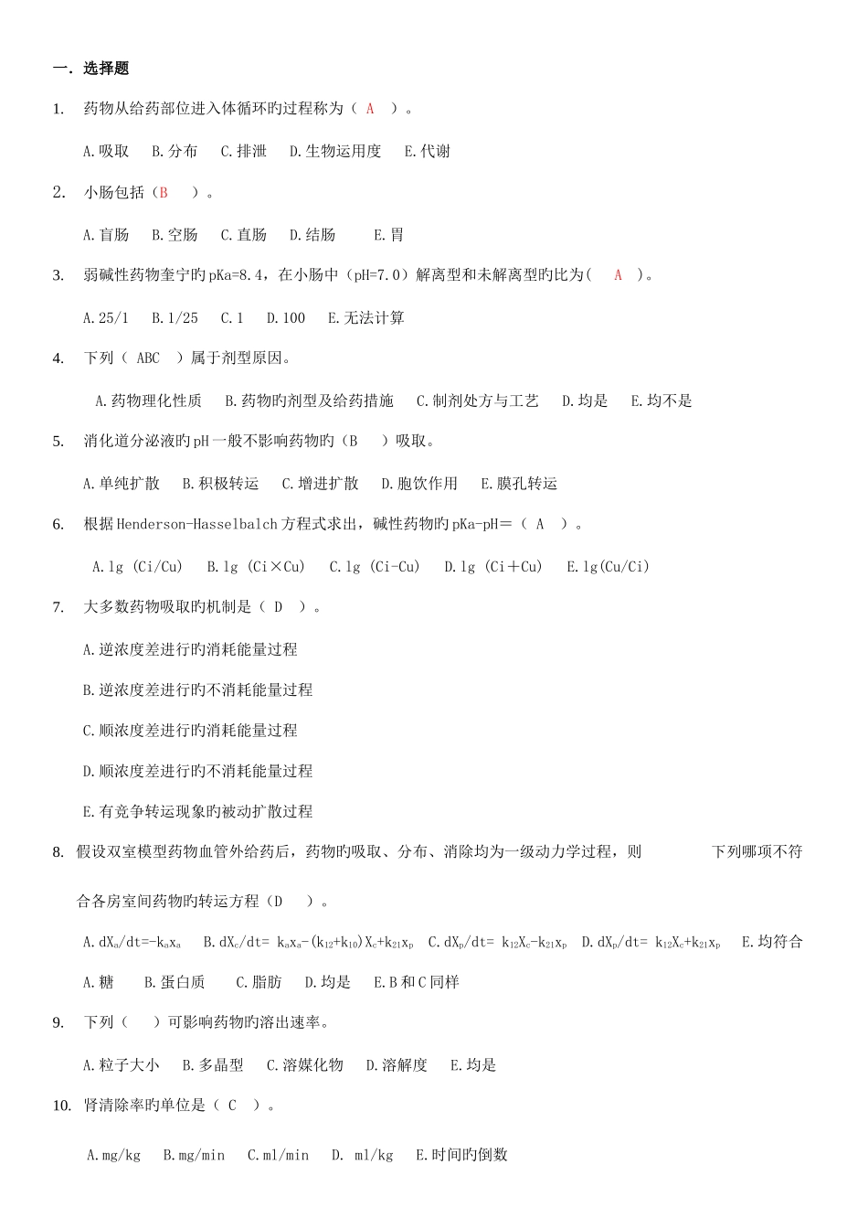 2025年药代动力学及生物药剂学考试试题库_第1页