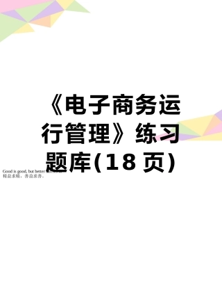 2025年《电子商务运营管理》练习题库