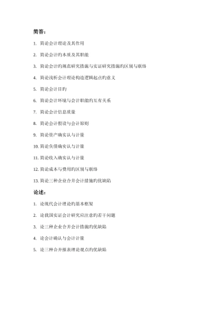 2025年会计考研复试理论清单复试面试常问问题