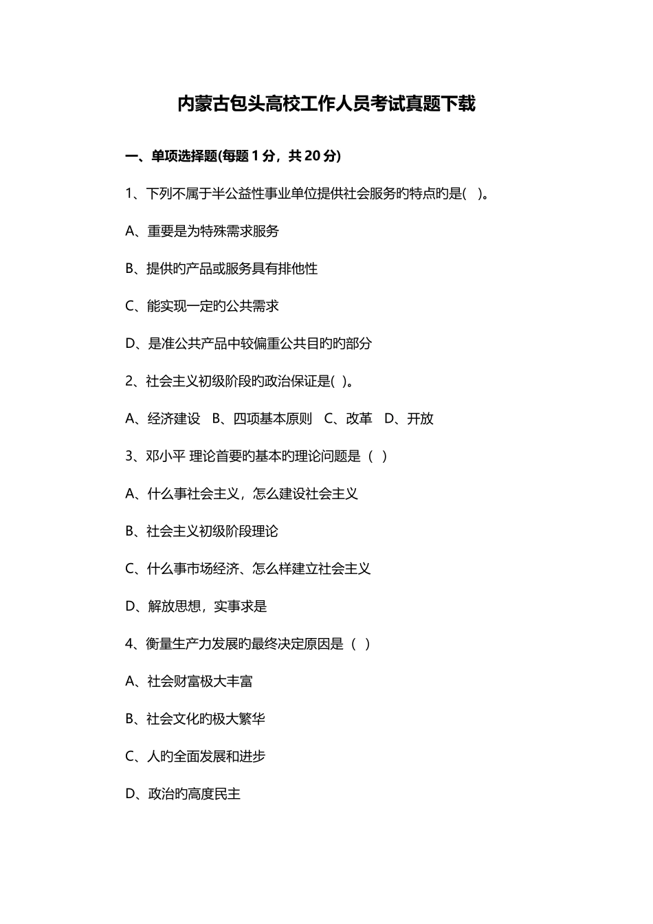 2025年内蒙古包头高校工作人员考试真题_第1页