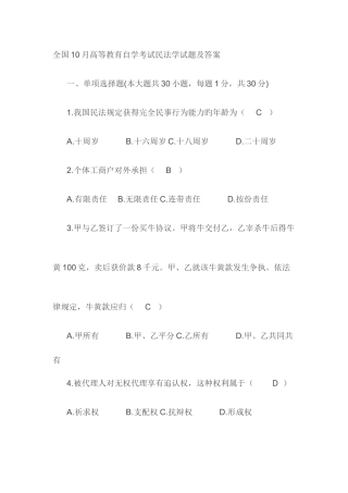 2025年全国10月高等教育自学考试民法学试题及答案新编