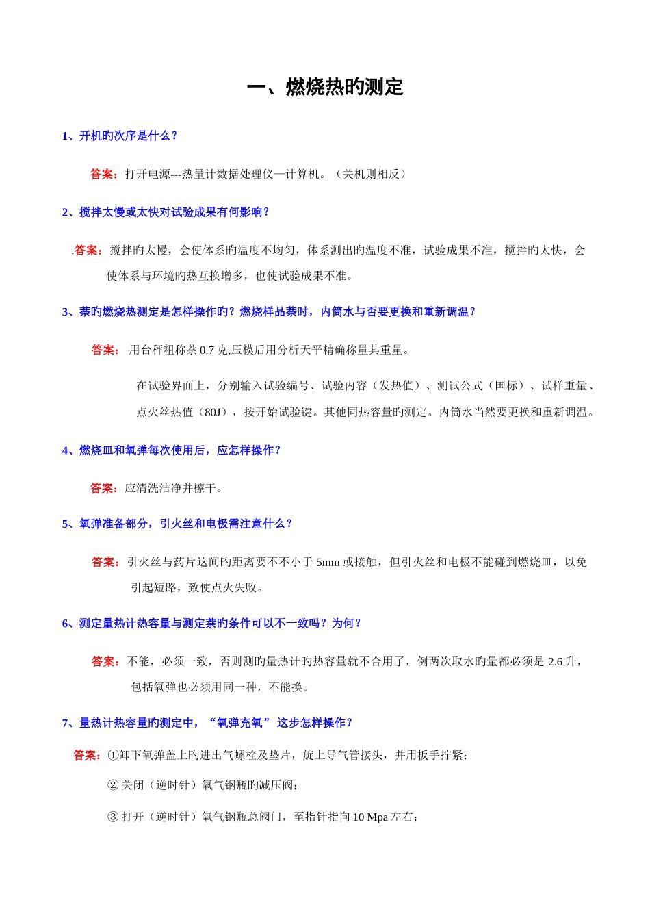 2025年全套个物理化学实验思考题答案_第1页