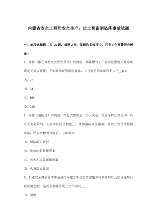 2025年内蒙古安全工程师安全生产防止预留洞坠落事故试题