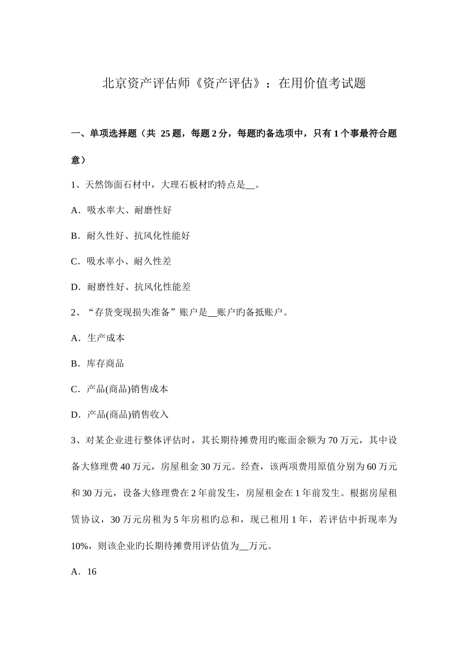 2025年北京资产评估师资产评估在用价值考试题_第1页